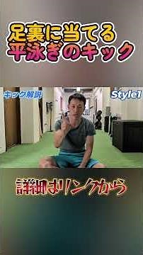 【平泳ぎ】推進力を最大化する足首の機能解剖。トップ選手も実践する「ガッツリ掛かる」キックのメカニズム #swimming #style1 #水泳 #すたわん