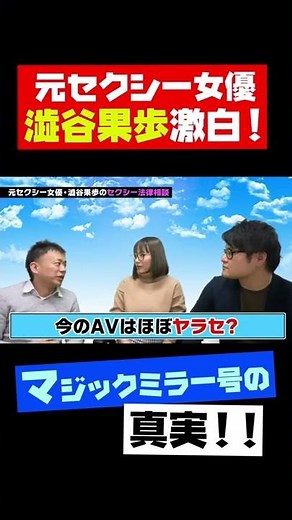 マジックミラー号出演者の衝撃の告白