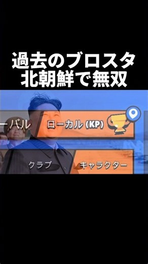 【ブロスタ】北朝鮮サーバーなら誰でも無双できるらしい #ブロスタ