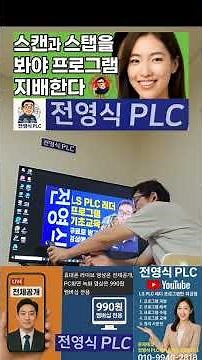 To become an expert in LS PLC ladder programming, watch this essential video by Jeon Young-sik #plc