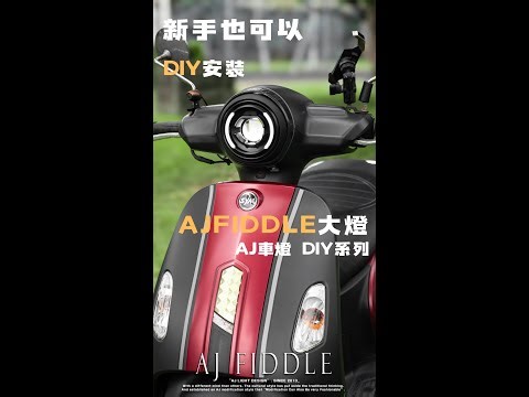 【AJ車燈國際】SYM FIDDLE｜AJFIDDLE大燈 DIY影片｜安裝教學