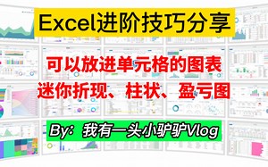可以放进单元格的图表：迷你图，Excel比较冷门的图表表现形式_哔哩哔哩_bilibili