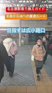 【名古屋駅攻略法】3分で名鉄からJRに乗り換える最速ルート決定版‼️