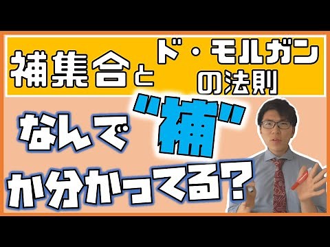 【高校数学】補集合とド・モルガンの法則～言葉の意味を正しく理解～ 1-3【数学A】