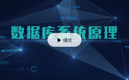 【强烈推荐】数据库系统原理（哈尔滨工业大学 战德臣）国家精品课程
