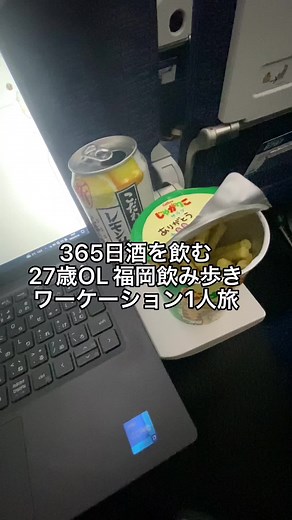 知らない土地で一人飲みが最高に楽しい🫶 #福岡 #ワーケーション #酒飲み女子 #酒好き女子 #一人飲み