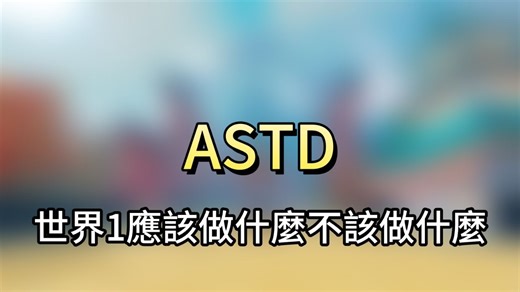 ASTD再度起航!!!! 世界1所有內容!!【ALL STAR TOWER DEFENSE】【全明星塔防】