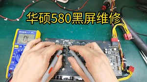 这个580故障有点多，看我如何盘他