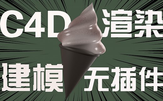 C4D新手入门推荐！冰淇淋建模 渲染全流程（无插件）！