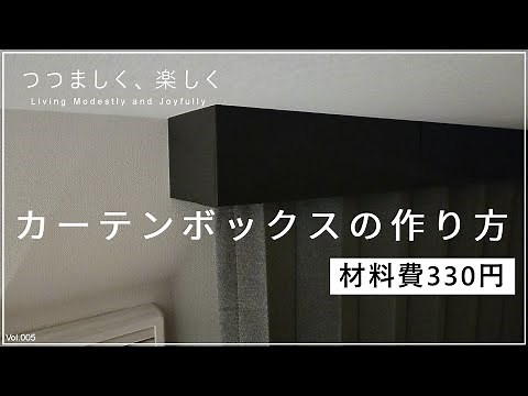 【材料費わずか330円】カーテンボックスの作り方