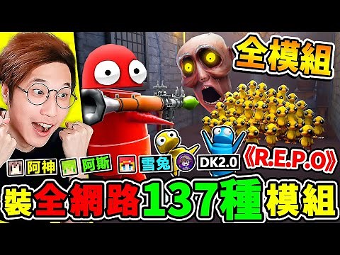 REPO 我一口氣裝【網路上】全137種【模組MOD】😂這什麼神仙體驗！超混亂+爆笑 R.E.P.O小偷公司！Ft. DK 阿斯 雪兔