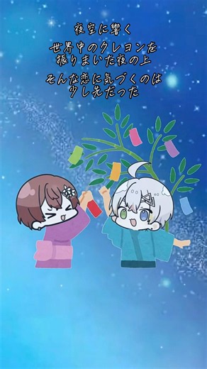 【双子組】夜空のクレヨン (2025.7.7) #すたぽら切り抜き #れるくん切り抜き #こえくん切り抜き #歌ってみた #まふまふ #七夕 #shorts