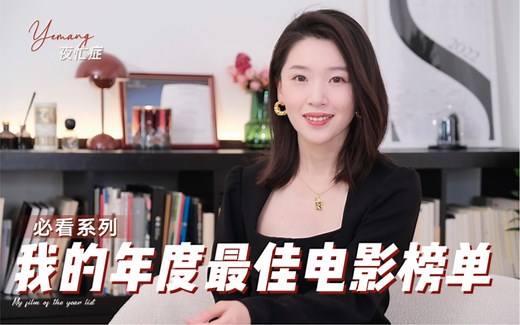 超全2021年度高分电影片单|宅家必备|评分8 |必看系列|电影榜单