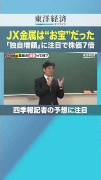 JX金属は"お宝"だった 「独自増額」に注目で株価7倍