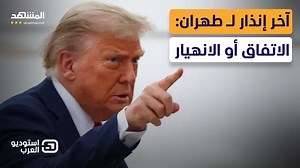 زلزال ترامب: انتهى نظام طهران.. والضربة القاضية اقتربت - استوديو العرب | Dr. Frank Musmar