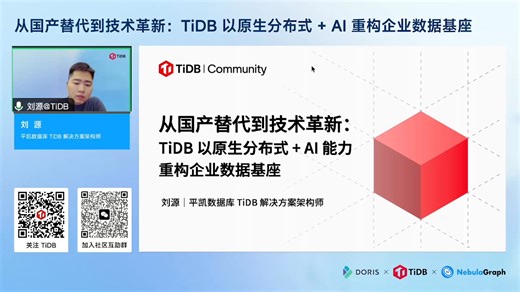 从国产替代到技术革新 —— TiDB 以原生分布式   AI 能力重构企业数据基座