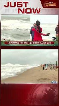 Ditwah Cyclone |அதிக அளவில் வீசும் காற்று.. ஆபத்தை உணராத சுற்றுலா பயணிகள் | Mamallapuram Beach Crowd