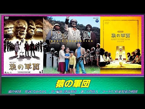 SFドラマ 猿の軍団 主題歌 / 猿の軍団【 歌詞付き 】