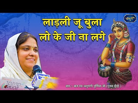 लाड़ली जू बुला लो के जी ना लगे | Sadhvi Purnima Ji | 7.9.2021 | ज्वाला नगर दिल्ली | #बाँसुरी