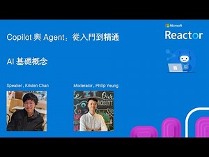 Copilot 與 Agent：從入門到精通 - AI 基礎概念