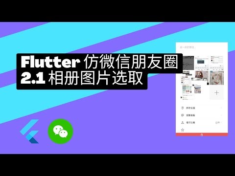 flutter3 教程 仿微信朋友圈 - 2.1 选取相册图片 - 猫哥