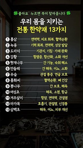 우리 몸을 지키는 전통 한약재 13가지 #한약재 #건강정보 #생활건강