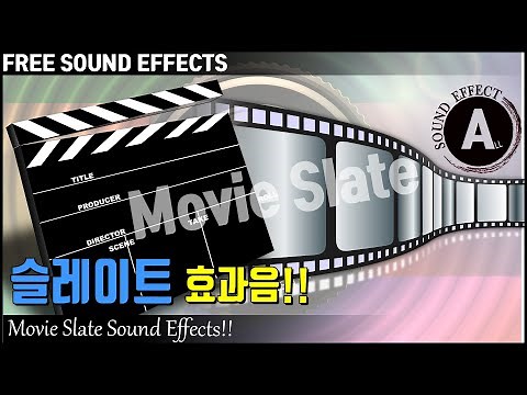 영화 슬레이트(클립보드) 소리 효과음!! Movie Slate Sound Effects!! [저작권 없는 효과음] FREE SOUND EFFECTS -무료 다운로드 영화 효과음!!