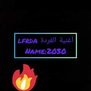 أغنية الفردة lfrda 2030 مع كلمات 😻 أكثر من رائعة😍