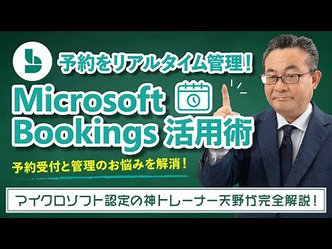 【365塾】Microsoft Bookings 基礎講座