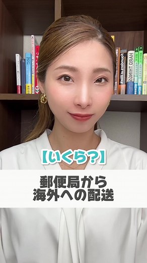 郵便局から海外に配送するといくら？ #海外配送 #国際郵便送り方 #国際郵便 #日本とアメリカ #EMS #小形包装物