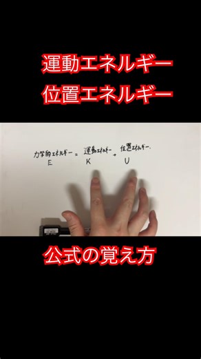 運動エネルギーと位置エネルギーの公式の覚え方(語呂合わせ)｜「力学的エネルギーの保存」高校物理基礎｜定期テスト対策・入試対策 #shorts