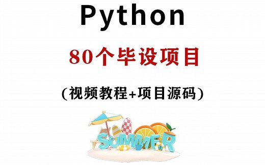 80个Python项目（附源码），练完你就牛了！入门到精通，手把手教学！-Python实战项目-Python练手项目-Python基础-项目源码！！