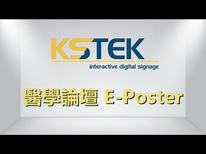 電子海報機E-Poster：醫學研討會案例介紹
