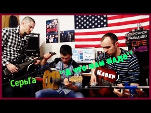 СерьГа - А что нам надо ( Кавер )
