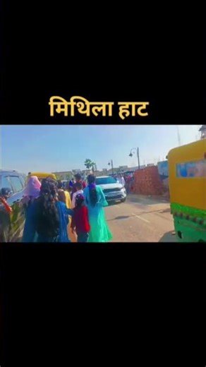 instagram viral minivlog mithla haat#viral #minivlog #virelshorts