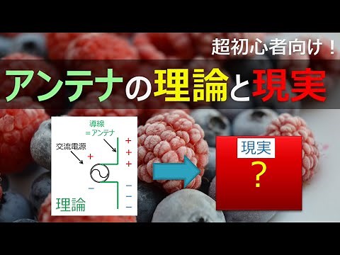 教科書や参考書の説明は偽物!?アンテナ（ダイポールアンテナ）の理論と現実を超初心者向けに解説！