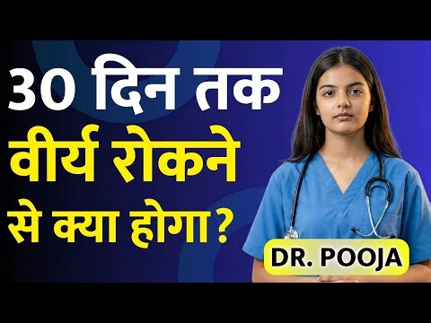 30 दिन तक वीर्य रोकने से क्या होगा? | Men's Health | Dr Pooja