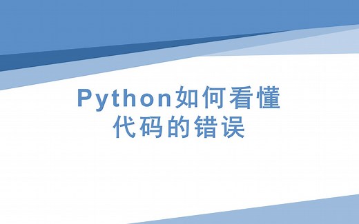 如何看懂Python的报错