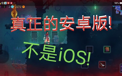 【死亡细胞】安卓版死亡细胞已发布! (附下载地址)