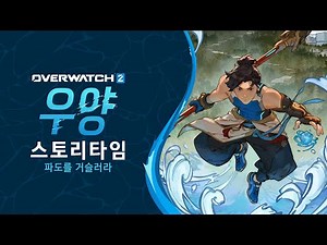 오버워치 2 우양 스토리타임 | " 파도를 거슬러라 "