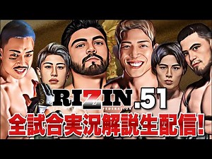【RIZIN51試合速報】サトシソウザ＆シェイドラエフ出陣！全試合徹底実況解説生配信LIVE！【芦澤竜誠 堀江圭功】