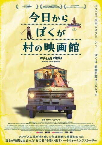 【ネタバレ考察】今日からぼくが村の映画館｜あらすじ感想と結末の評価解説。映画と出会ったアンデスの少年が“私たちの物語”を作り上げるまで