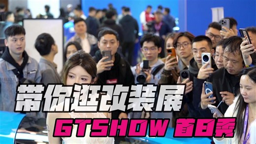 带你逛GTSHOW首日秀 精彩画面目不暇接~