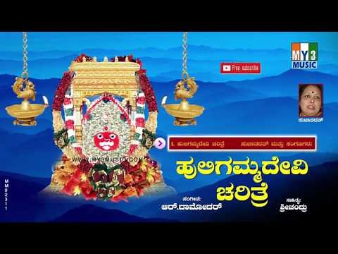 Sri Huligemma Devi Charitra | SRI DURGADEVI CHARITHRA | BHAVANI MATHA SONGS | KANNADA BHAKTI SONGS