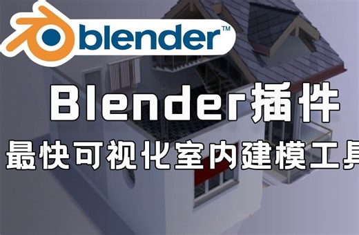 【Blender必备插件】迄今为止最快的可视化室内建筑建模工具 Archipack v2.5.1