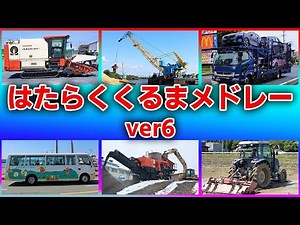 【のりもの図鑑】はたらくくるまメドレーv6おかあさんといっしょNHK Eテレ ポンキッキ【ほんもの！】