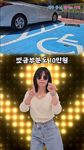 장애인 전용 주차구역의 모든 것!