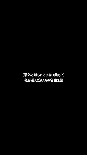 ハマったら飽きるまでずっと聞く派だから登下校中ずっと聞いてた🫠 : #AAA #虹 #thankyou #ほほえみの咲く場所 #momoのAAAの名曲3選