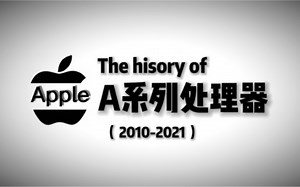 苹果A系处理器发展史（2010-2021）The history of “A”pple