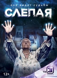Сериал Слепая 1 сезон  смотреть онлайн бесплатно!